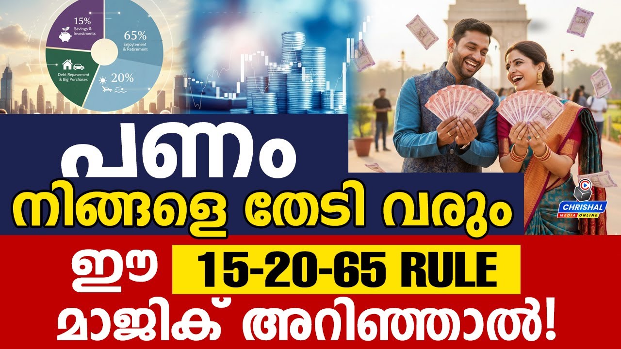 പണം നിങ്ങളെ തേടി വരും ; ഈ 15-20-65 മാജിക് അറിഞ്ഞാൽ..! | 15-20-65 RULE FOR FINANCIAL FREEDOM