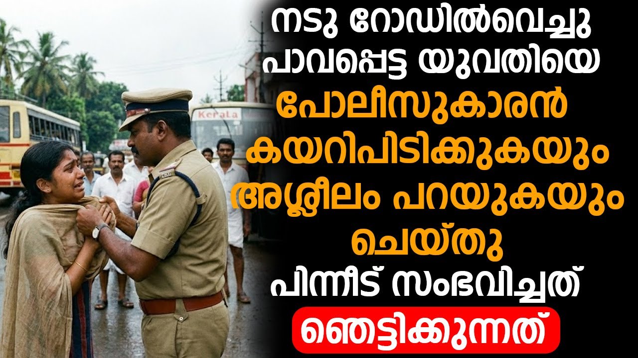 റോഡിൽവെച്ചു യുവതിയെ പോലീസുകാരൻ കയറിപിടിക്കുകയും അശ്ലീലം പറയുകയും ചെയ്തു പിന്നീട് സംഭവിച്ചത്...