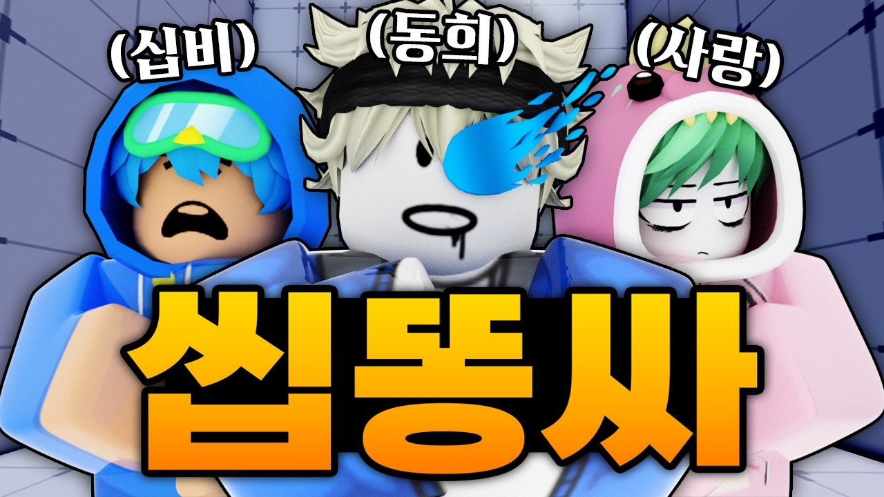 최강의 스나 십비 대회 1등 사랑 그냥 동희가 모여 최강의 팀이 탄생했다!! 가자 씹똥싸!!! (로블록스) - 라이벌