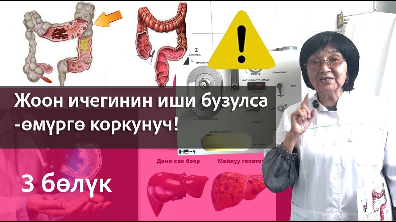 «Гидроколонотерапиянын пайдасы жана чындык»
