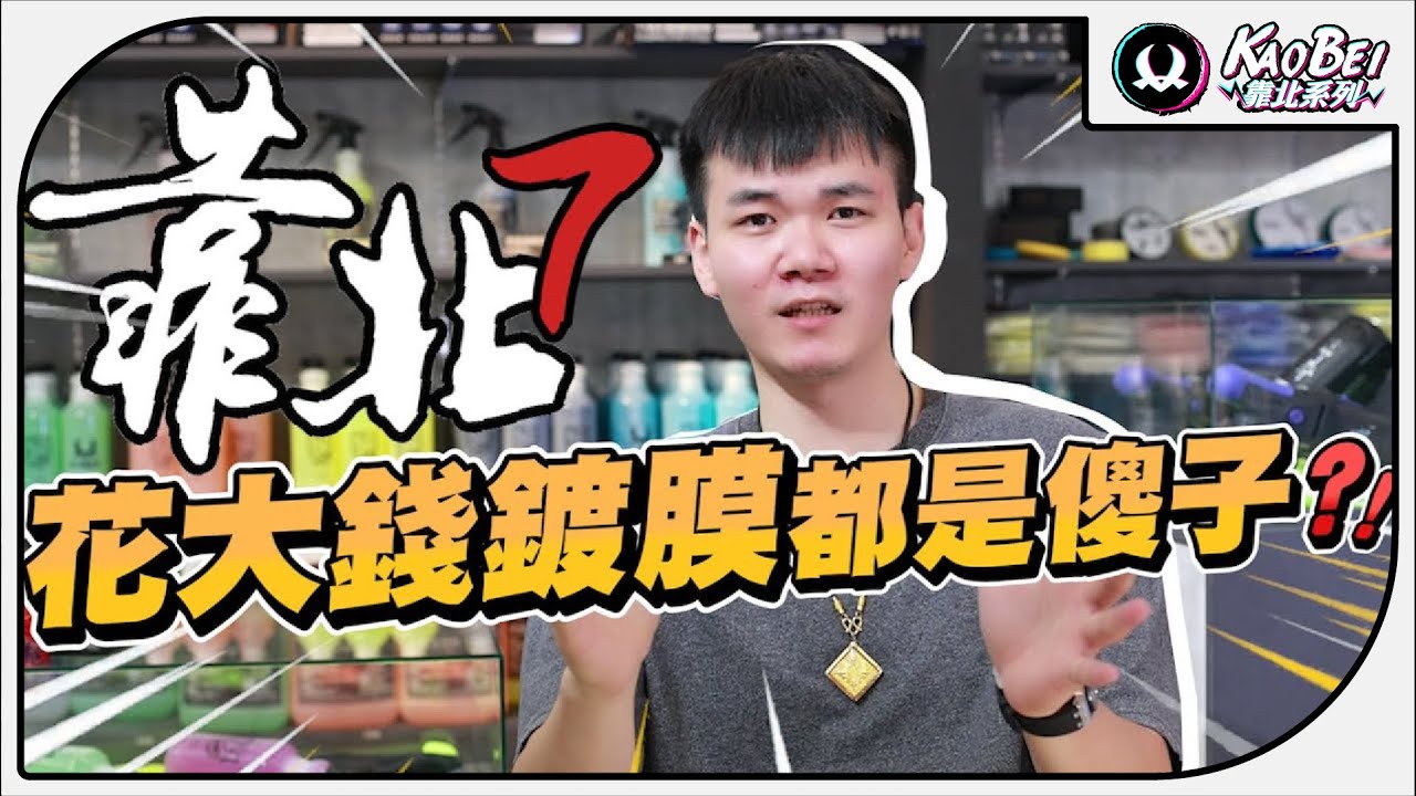花大錢鍍膜的人都是傻子?真相是很殘酷的!｜靠北系列 7【K-WAX】