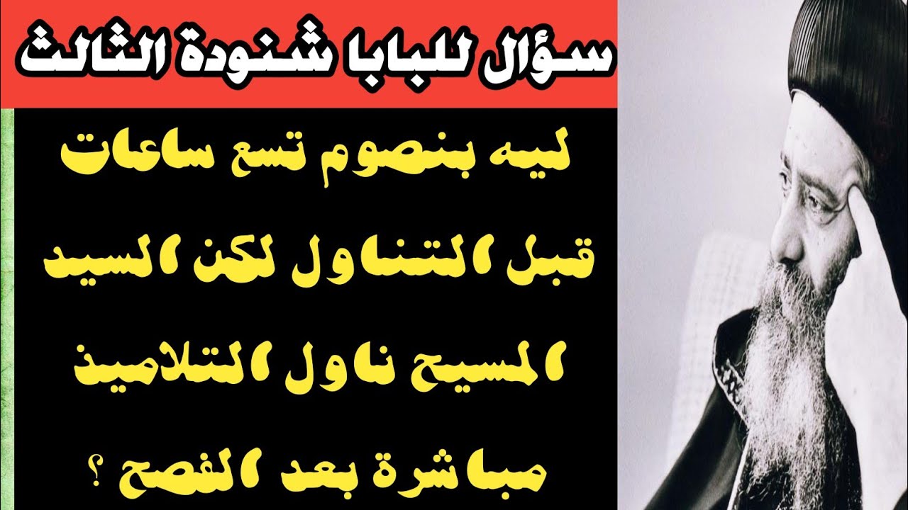 سؤال لقداسة البابا شنودة الثالث بخصوص أهمية الصيام الانقطاعي قبل التناول