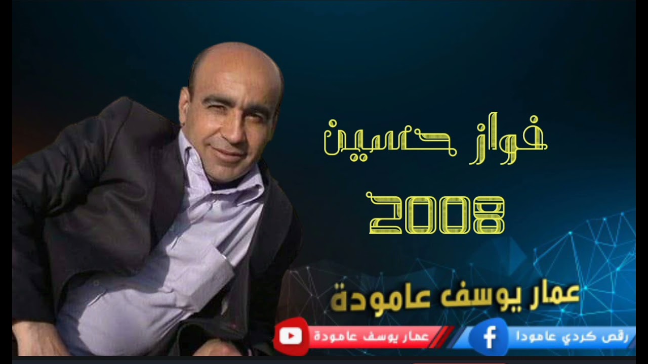 فواز حسين رقص شيخاني 2008 حفلة عامودا