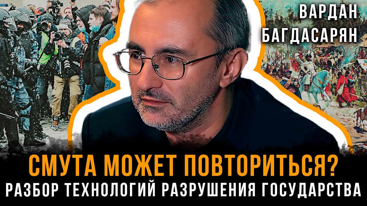 СМУТА МОЖЕТ ПОВТОРИТЬСЯ? Разбор технологий разрушения государства | Вардан Багдасарян