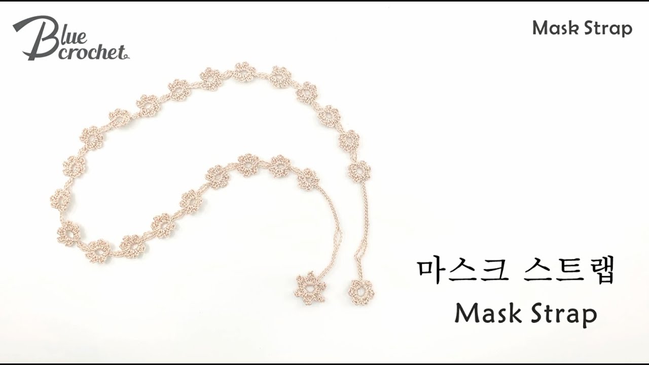 [코바늘] 마스크 스트랩 (Mask Strap)