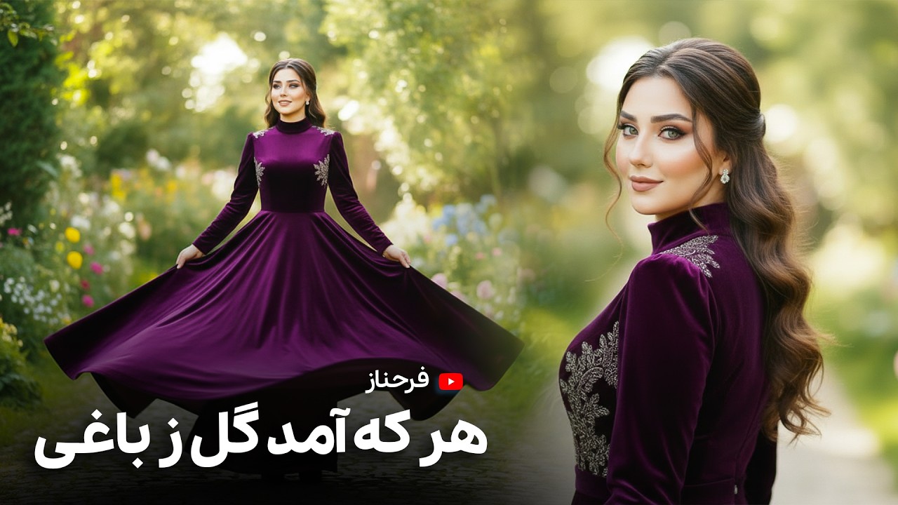 آهنگ جدید ( هر که آمد گل ز باغی ) - فرحناز - FARAHNAZ - GUL ZI BAGHI