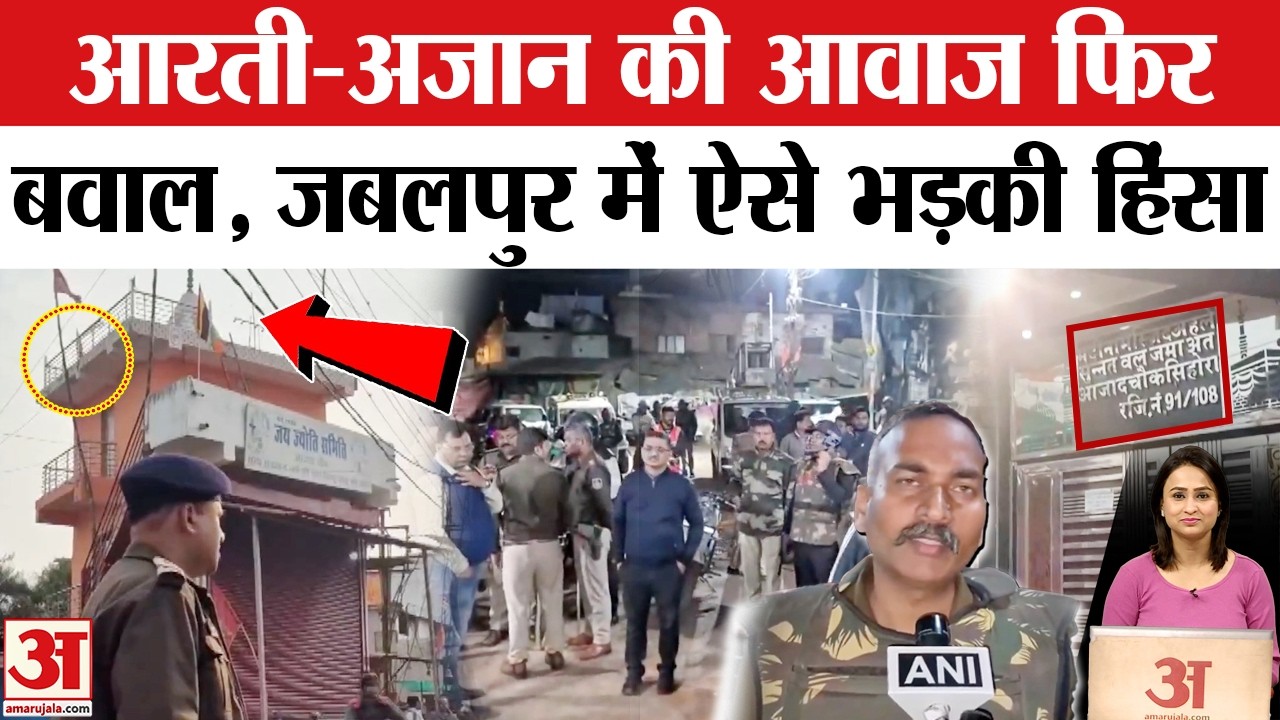 Jabalpur Violence: मंदिर-मस्जिद को लेकर जबलपुर में कैसे भड़कीं हिंसा? Jabalpur Mandir Masjid Clash