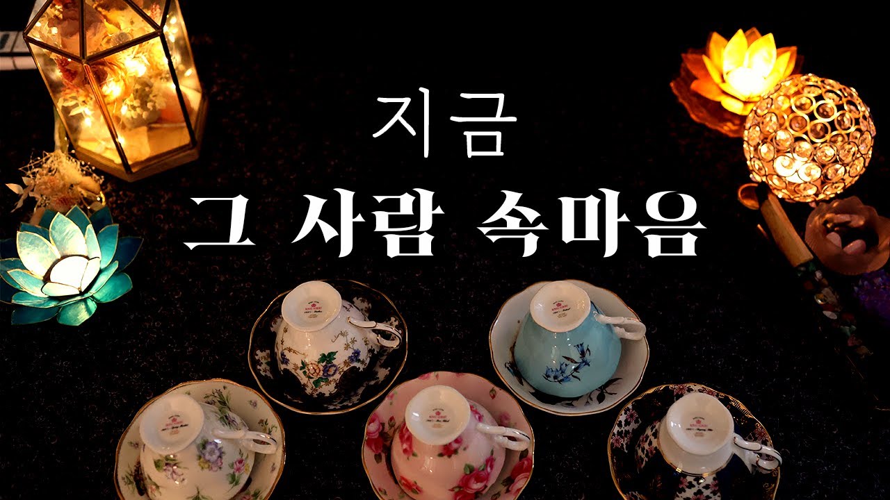[타로/커피점술] 그 사람은 나를 어떻게 생각하고 있을까? | 상대방 속마음