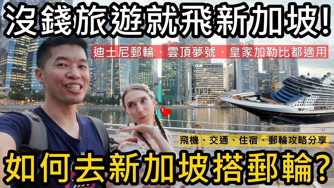 每次沒錢旅遊，我們就飛新加坡！如何去新加坡搭郵輪？太簡單了~我們示範給你看｜迪士尼郵輪、雲頂夢號、皇家加勒比都適用