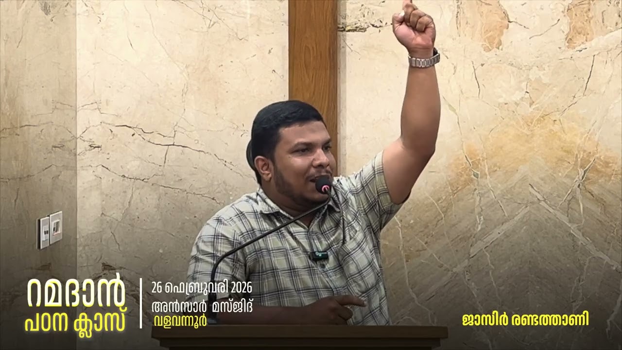 “അല്ലാഹുവിലുള്ള പ്രതീക്ഷകയാണ് ഒരു വിശ്വാസിക്ക്‌ ഉണ്ടാകേണ്ടത്” | റമദാൻ പഠന കലാസ്സ്‌|🎙ജാസിർ രണ്ടത്താണി