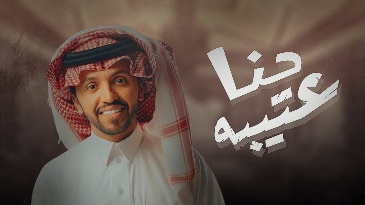 حنا عتيبه 🔥| كلمات : عبدالله الجعيداني | اداء : صالح اليامي 2022