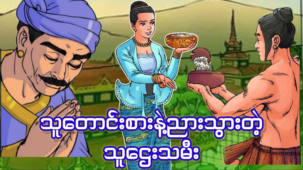 သူတောင်းစားနဲ့ လက်ထက်လိုက်ရသော သူဌေးသမီးလေး