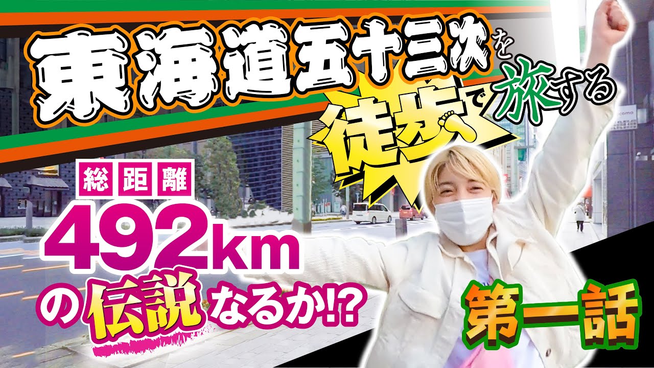 龍馬ゆかりの地赤坂から京都へ徒歩で行く？！【第一話】東海道中ゆぴ栗毛