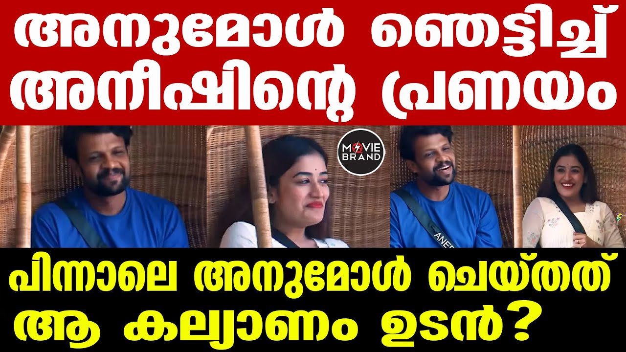 Aneesh ,   Anumol |അനുമോൾ നൽകിയ മറുപടി