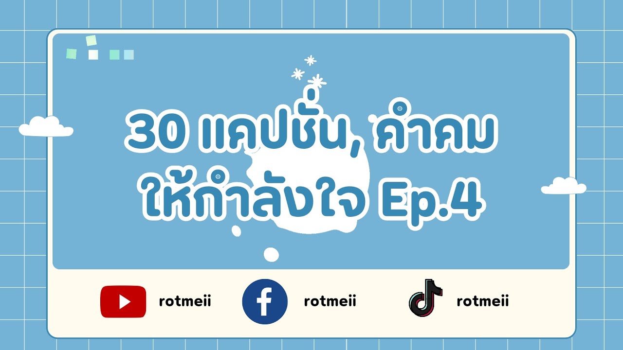 30 แคปชั่น, คำคม ให้กำลังใจ✌️ Ep.4 | ROTMEII