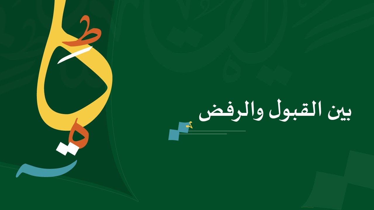بين القبول والرفض