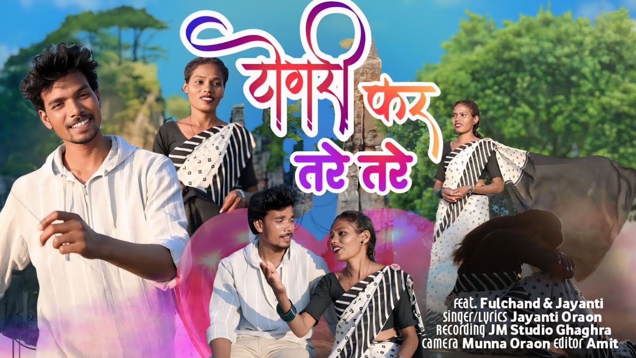 ।।टोंगरी कर तरे तरे।।Newnagpurikurukhsong2026।।newnagpuridhuriyasong।।Singer Jayanti Oraon।।