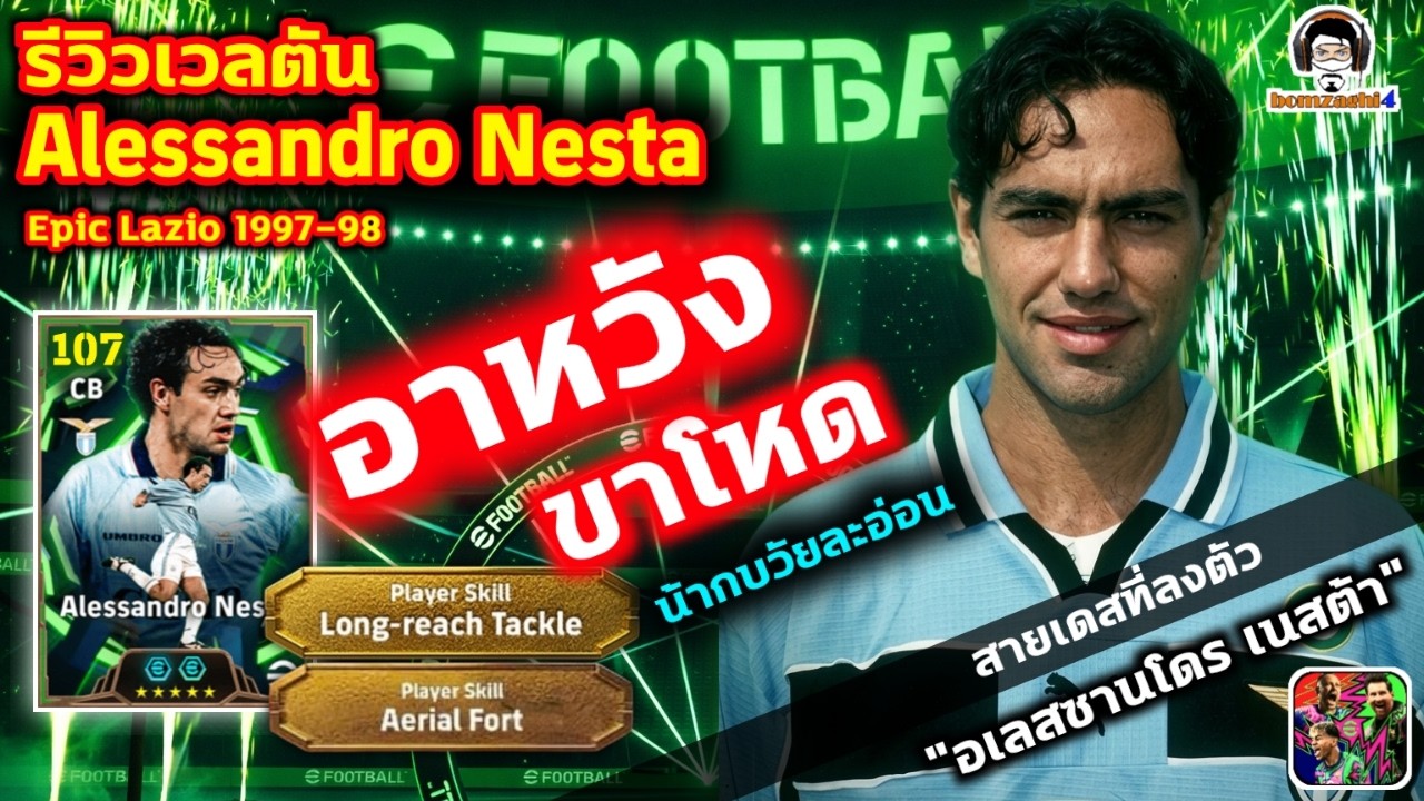 อาหวังขาโหด! รีวิวเวลตัน Alessandro Nesta Epic Lazio สายเดสที่ลงตัว 