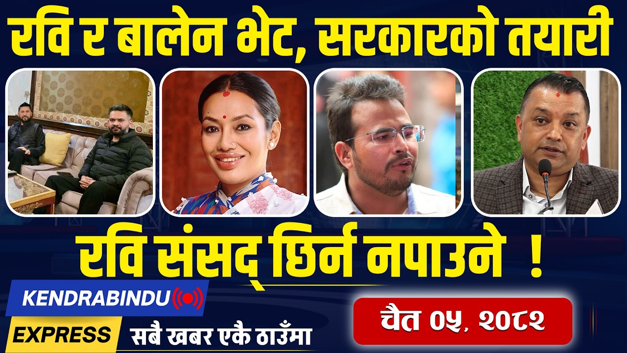 Kendrabindu News Express : रास्वपा सांसदलाई पालिकाले नै टेरेनन्, गगनको राजीनामा खारेज हुने सङ्केत