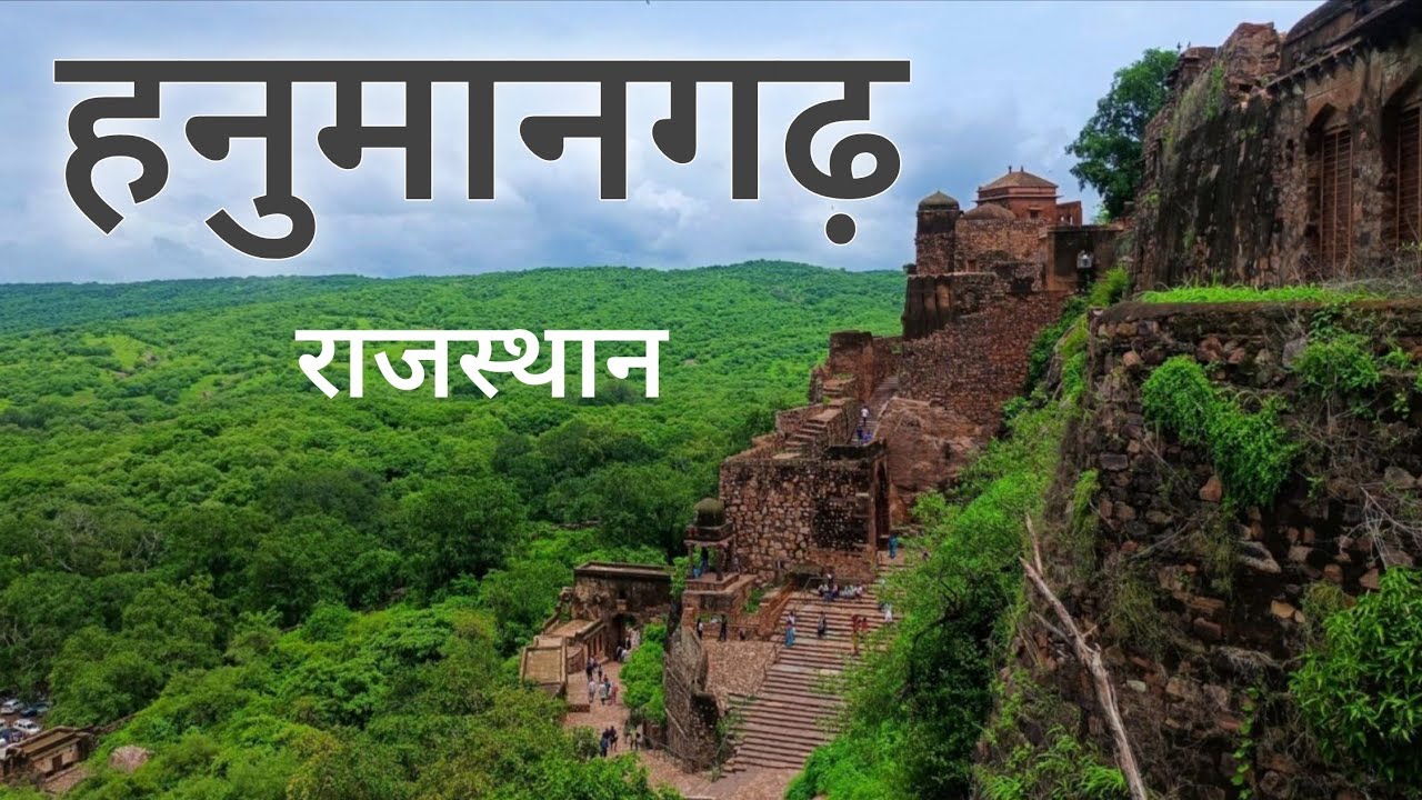 हनुमानगढ़ जिला | राजस्थान का एक ऐतिहासिक नगर |Hanumangarh district Rajasthan