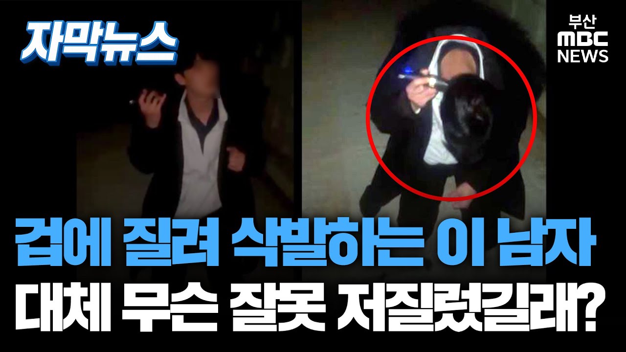 겁에 질려 스스로 삭발하는 남성, 대체 무슨 잘못 저질렀길래? | 자막뉴스