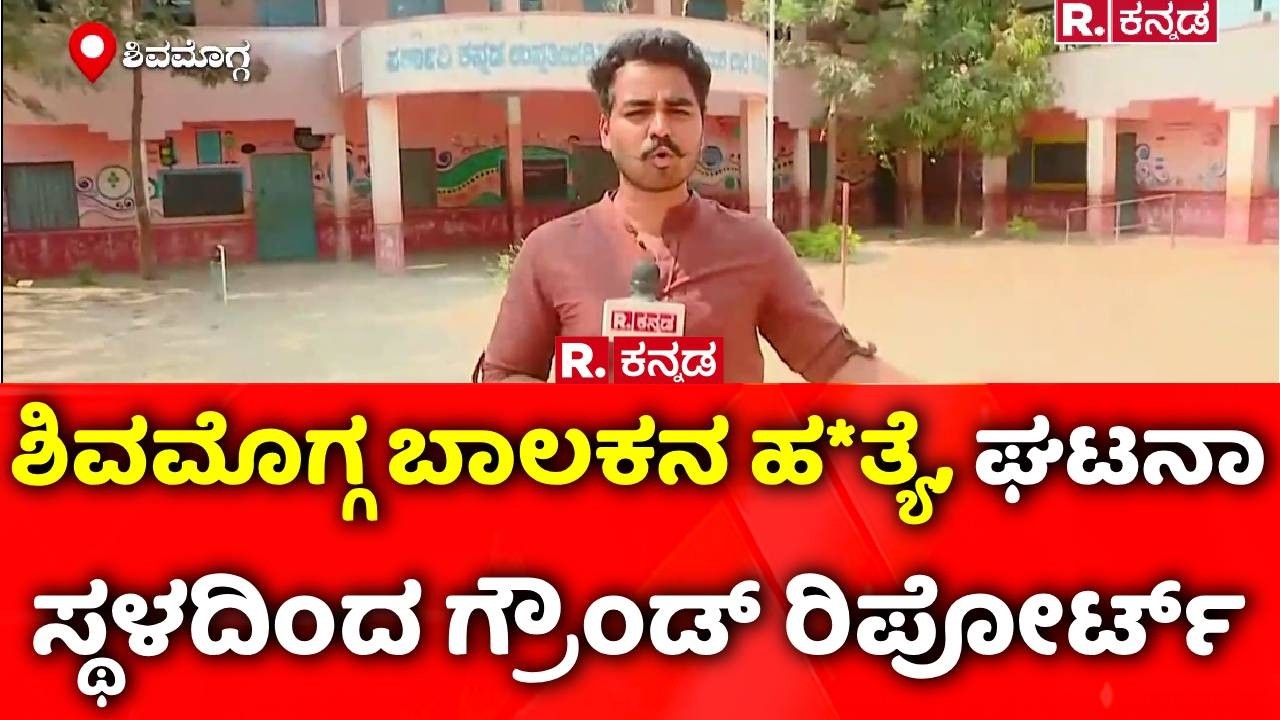 Shivamogga Student Incident : ಶಿವಮೊಗ್ಗ ಬಾಲಕನ ಹ*ತ್ಯೆ, ಘಟನಾ ಸ್ಥಳದಿಂದ ಗ್ರೌಂಡ್​ ರಿಪೋರ್ಟ್​​