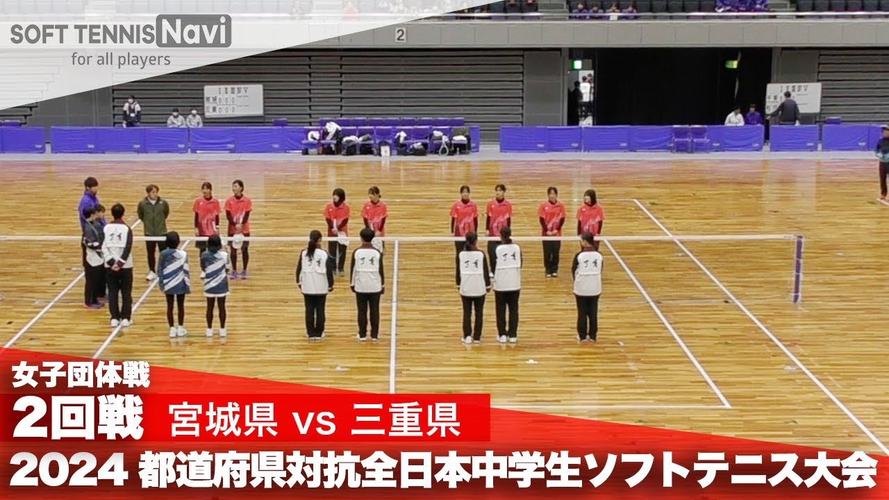 2024都道府県全中 女子団体/2回戦 宮城県 vs 三重県