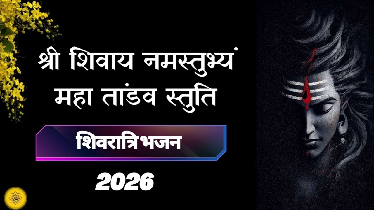 Peaceful Shivratri Bhajan | Spiritual Healing Shiva Bhajan 2026