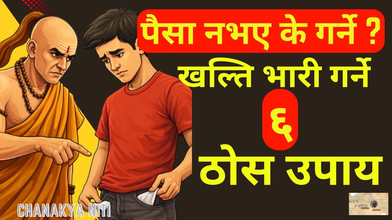 पैसा छैन भने के गर्ने ? ६ ठोस उपाय | How to Start with No Money | Soch Darpan #successtips #money
