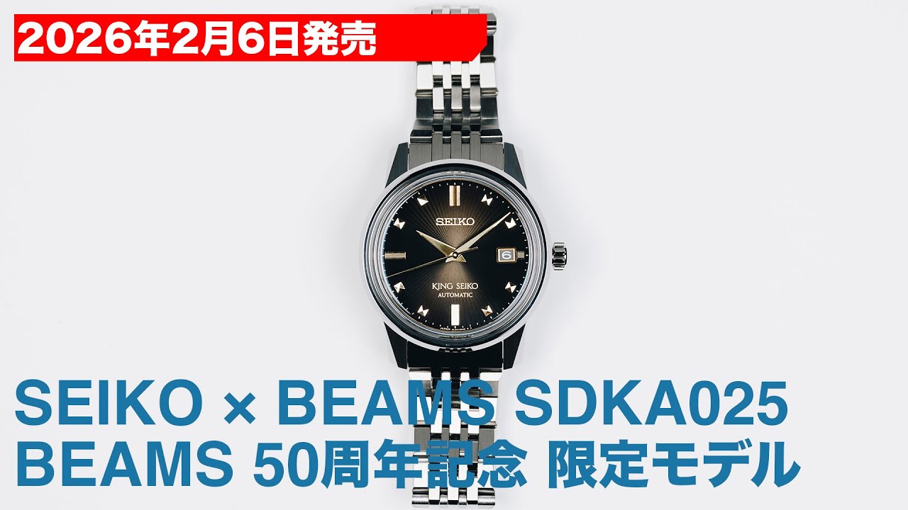 2026年2月6日発売 セイコー×ビームス SDKA025 ビームス50周年 国内300本限定モデル サンプルレビュー