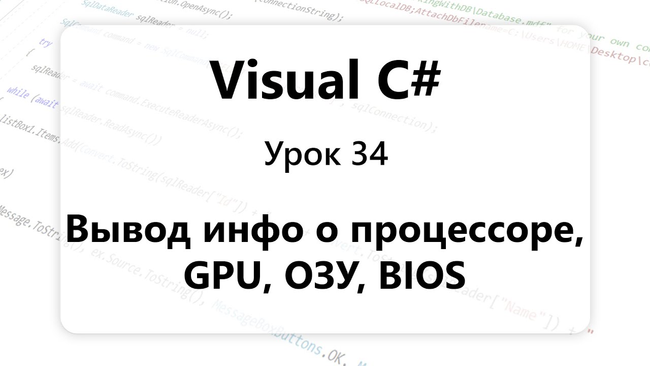 VC#. Как получить информацию о процессоре, GPU, ОЗУ, BIOS. Вывод характеристик ПК. Урок 34
