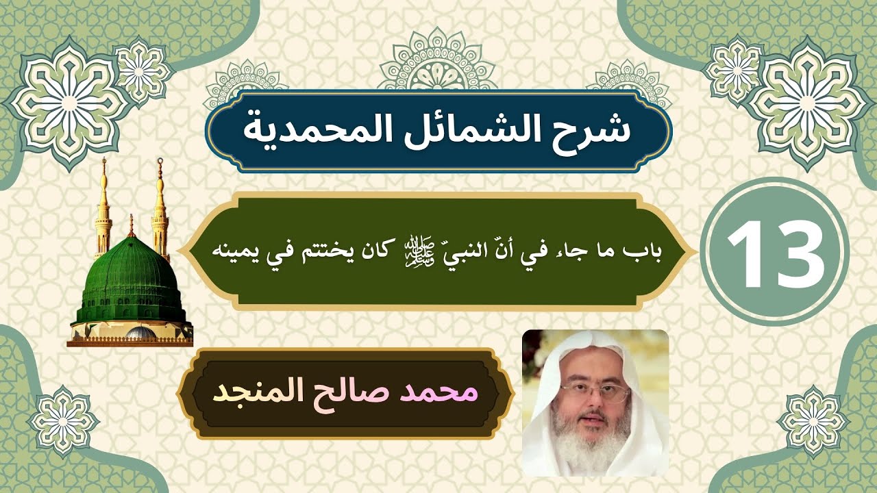 شرح الشمائل المحمدية [13] | باب ما جاء في أنّ النبي ﷺ كان يختتم في يمينه - محمد صالح المنجد
