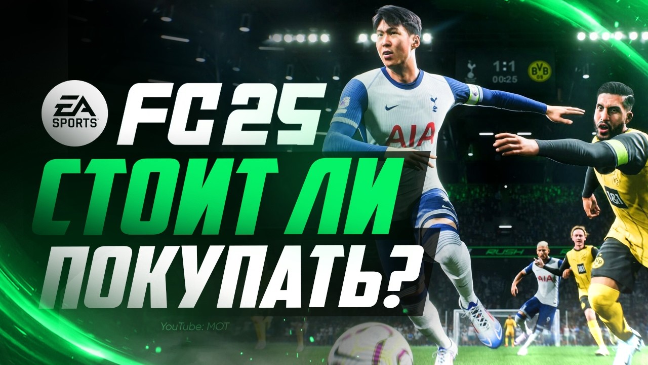 Стоит ли покупать и играть FC 25