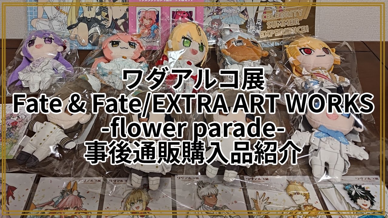 【EXTRA】ワダアルコ展事後通販購入品紹介【FGO】