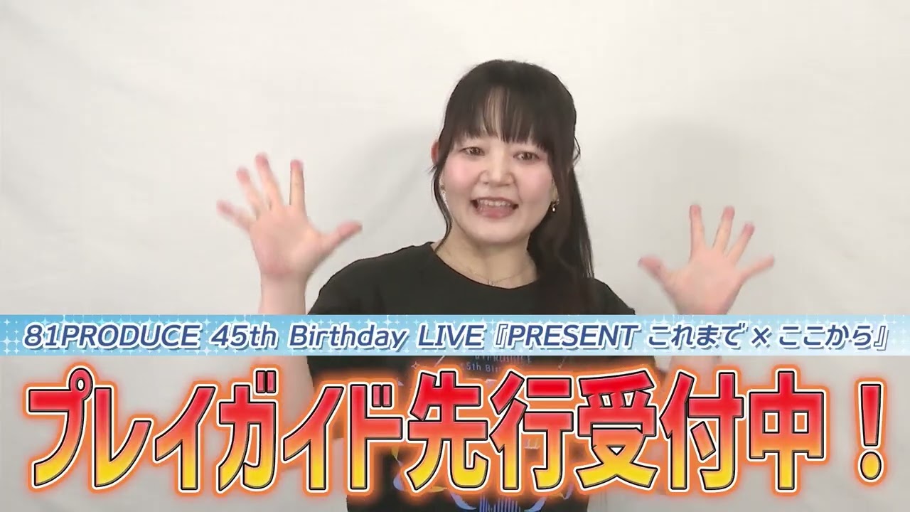 81PRODUCE 45th Birthday LIVE『PRESENT これまで&times;ここから』【望月久代】 コメント