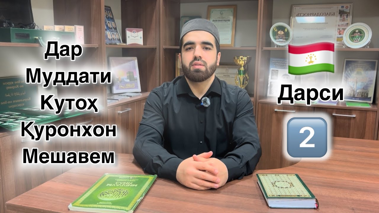 Дарсхои Курони Дарси 2  ( Коидаи Багдоди )  #quran #коран #курон #дарс #قران_كريم 