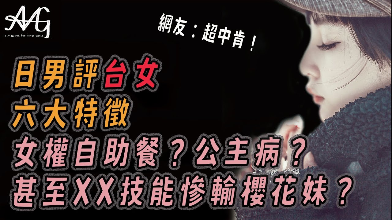 日男評台女六大特徵 女權自助餐？公主病？甚至xx技能慘輸櫻花妹 #台女 #戀愛教練 #自我成長 #男人必學課程 #台女和日女的差別 #分享 #台女特徵 #線上課程