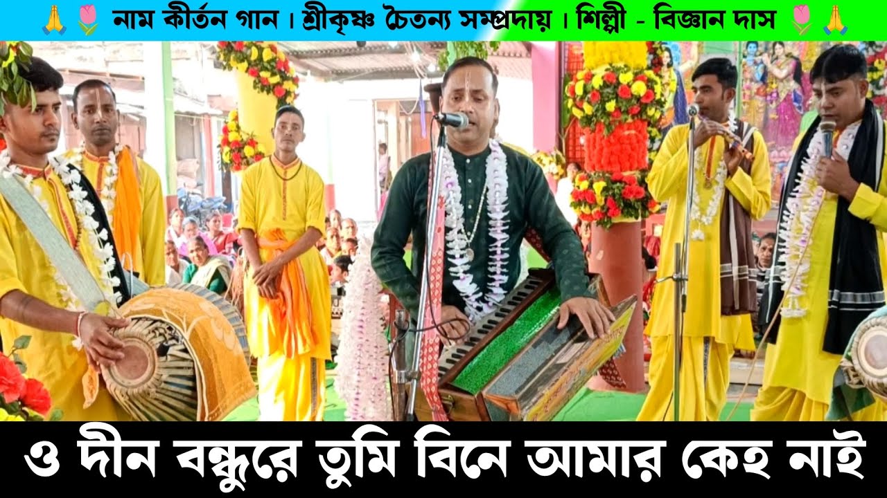 ও দীন বন্ধুরে | O Dina Bandhu Re | Shri Krishna Chaitanya Samprday Vigyan Das Naam Kirtan Gaan |