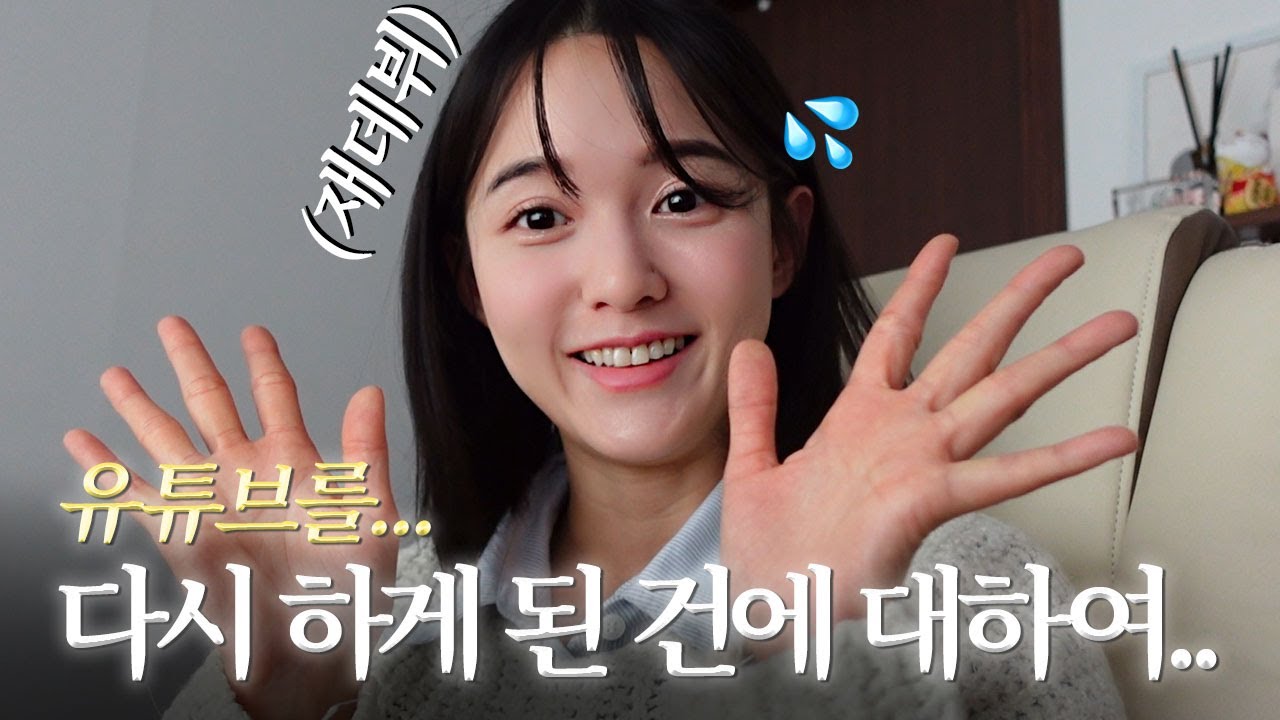 국내최초(?) 유튜브 재데뷔합니다...😅|  N잡러, K-장녀, 트레바리 클럽장, 가계부, 일상, 브이로그 ✌️