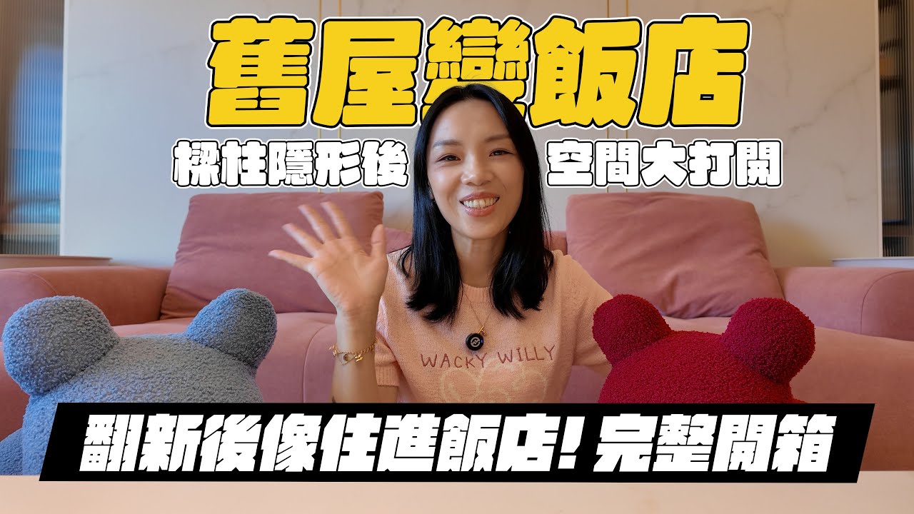 【舊屋大改造】樑柱隱形後，空間像被打開了，翻新後像住進飯店！完整開箱！｜裝修｜室內設計｜漢誠空間設計