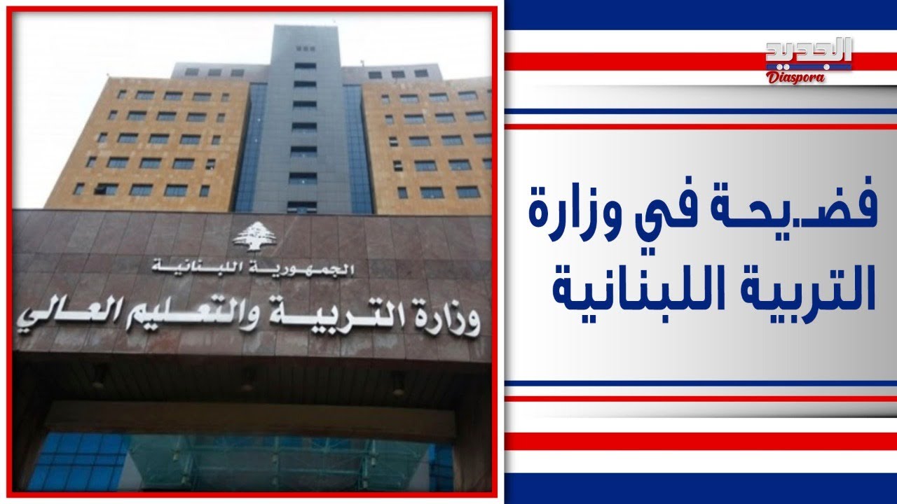 الجديد تكشف عن شبكة تصدق شهادات مز.ورة في وزارة التربية .. التلاعب في القطاع التربوي 