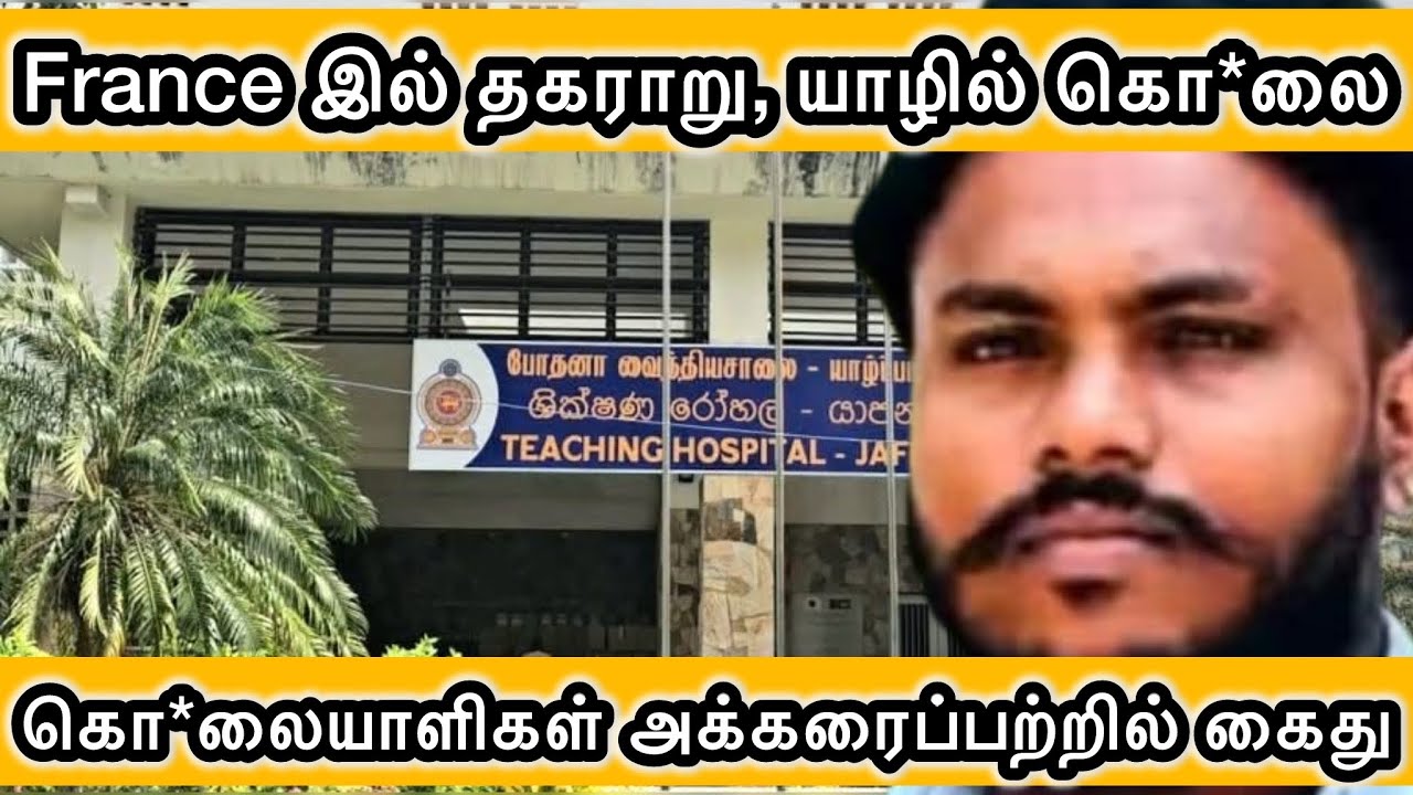 🔴FRANCE இளைஞனை பழிவாங்கிய பழைய தகராறு|👏யாழ் வைத்தியசாலையில் கடவுளாக காட்சியளித்த வைத்தியர்|THUROKAM