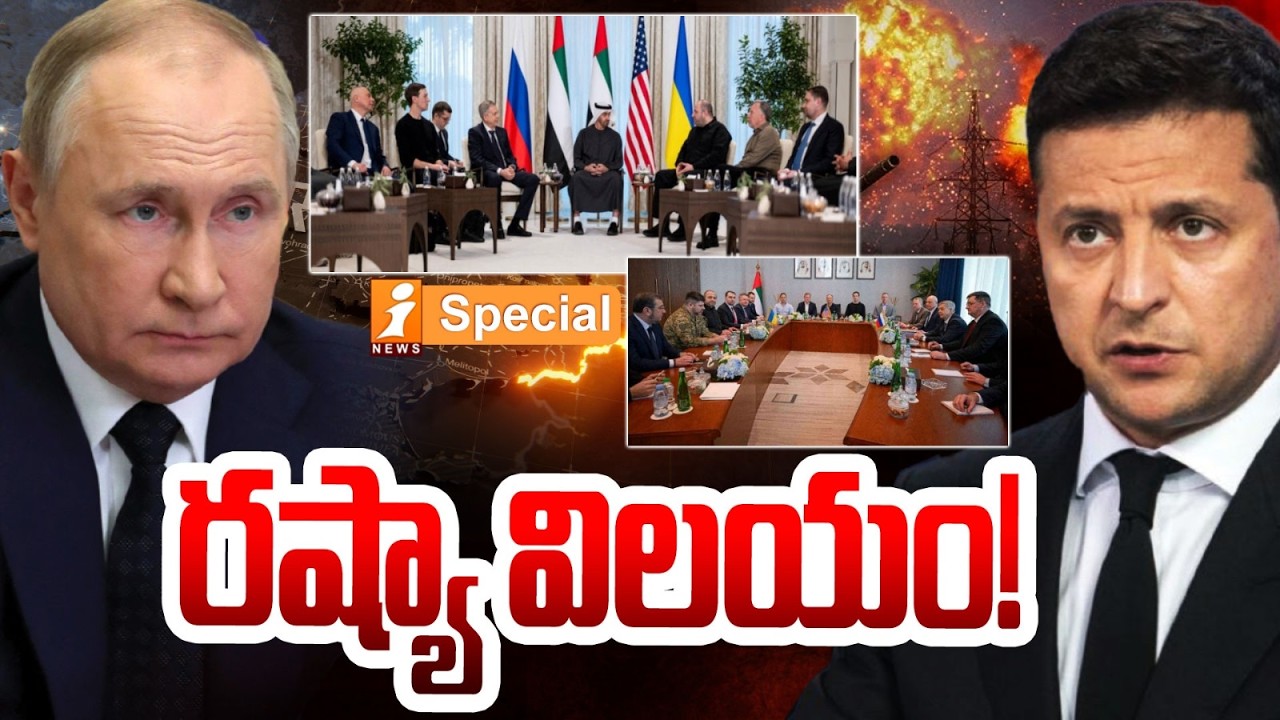 రష్యా విలయం! | Russia-Ukraine War : Abu Dhabi Peace Talks End, Massive Prisoner Swap Offers Hope