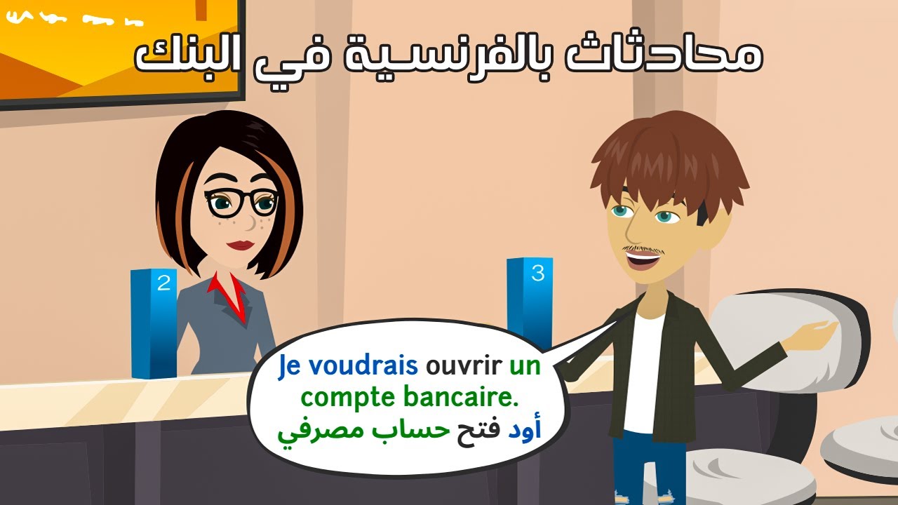 Dialogue en Francais : A la banque | تعلم المحادثة بالفرنسية في البنك