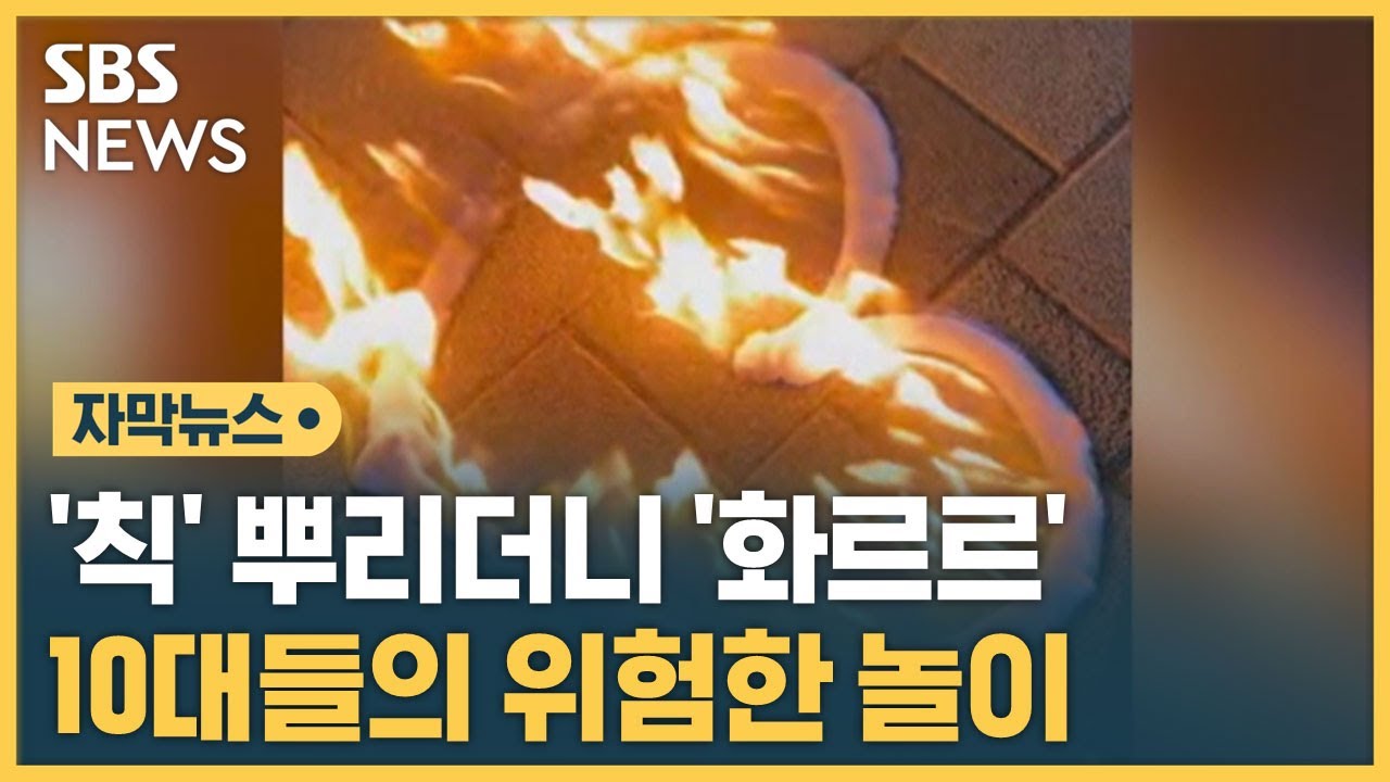 순식간에 '화르르'&hellip;10대들 위험한 '불하트' 놀이 (자막뉴스) / SBS