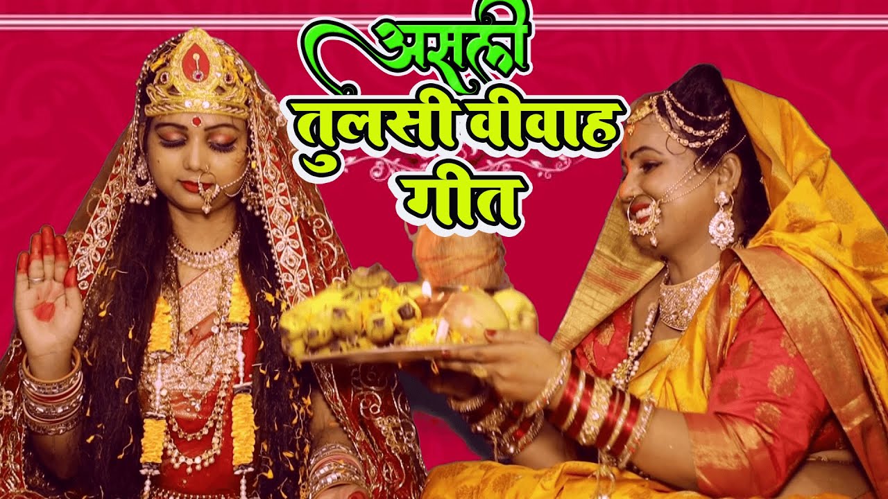#video | असली तुलसी विवाह व्रत गीत , कार्तिक मॉस बड़ा पावन | Anita Shivani Tulsi Vivah Geet 2022.