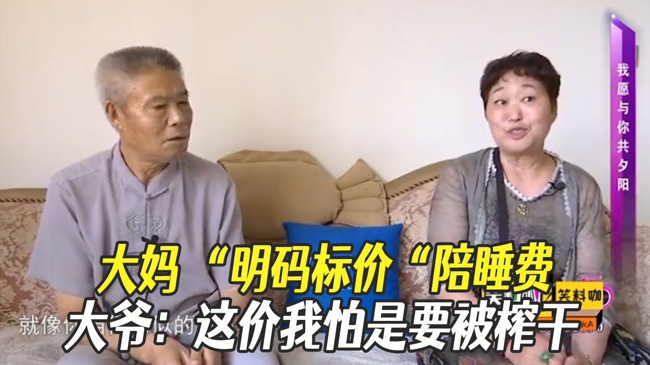 大媽“明碼標價”陪睡費，大爺：這價我怕是要被榨幹#綜藝 #中老年相親 #相親