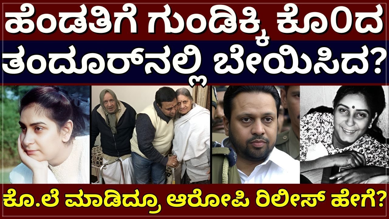 Husband K!lled Wife - ಹೆಂಡತಿಗೆ ಗುಂಡಿಕ್ಕಿ ಕೊ0ದ | ತಂದೂರ್‌ನಲ್ಲಿ ಬೇಯಿಸಿದ | ಭಾರತ ಕ್ರೈಂ ಜಗತ್ತಿನ ಭೀಕರ ಕೇಸ್‌