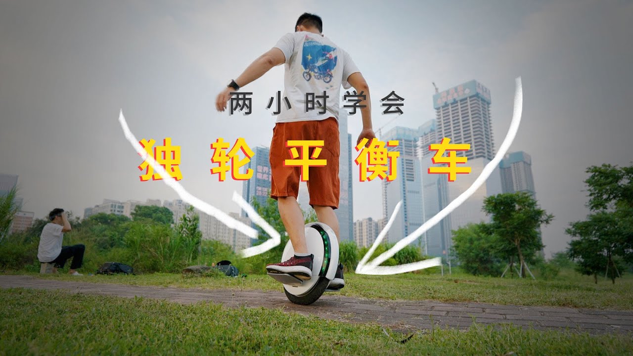 EUC独轮平衡车初体验