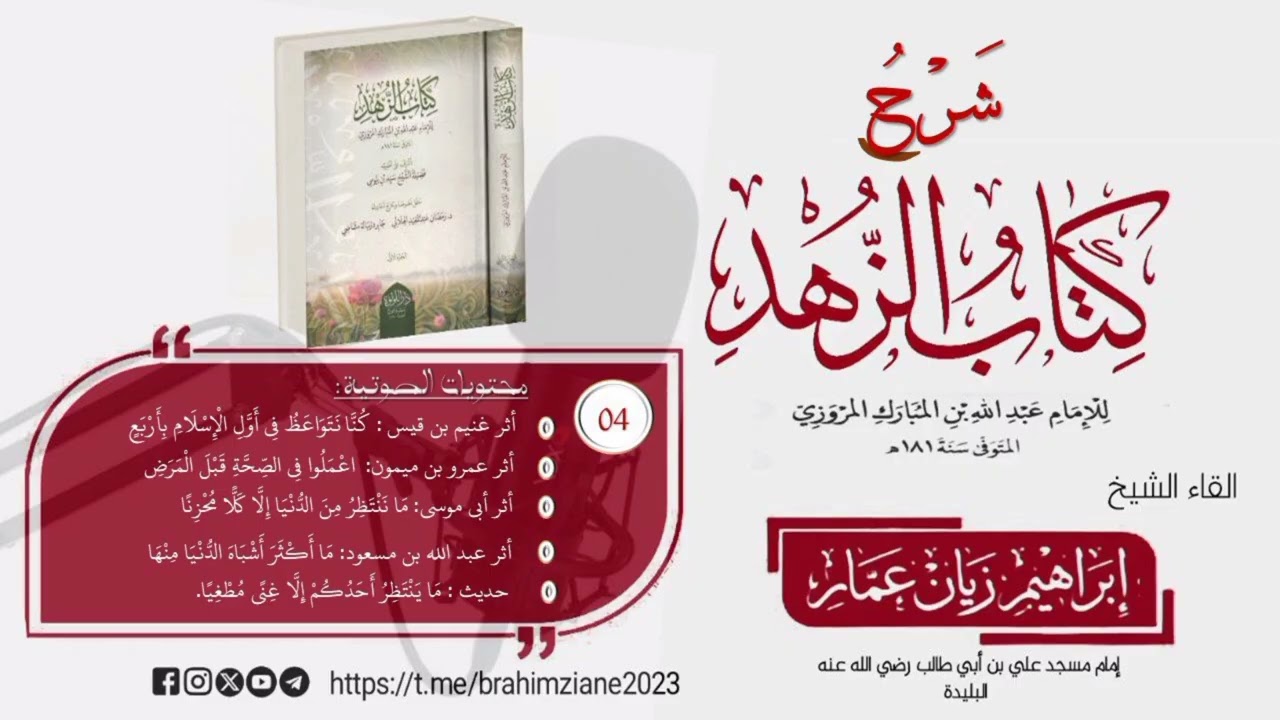 شرح كتاب الزهد، لابن المبارك (04) الشيخ إبراهيم زيان عمار